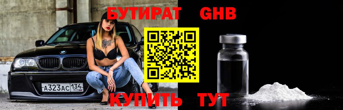 БУТИРАТ Butirat Нижнекамск