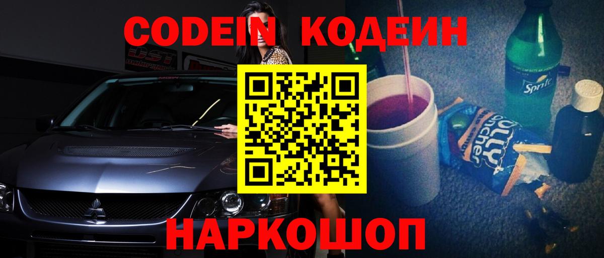 Кодеин напиток Lean (лин) Нижнекамск